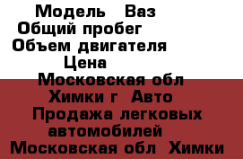  › Модель ­ Ваз 2110 › Общий пробег ­ 138 000 › Объем двигателя ­ 1 500 › Цена ­ 70 000 - Московская обл., Химки г. Авто » Продажа легковых автомобилей   . Московская обл.,Химки г.